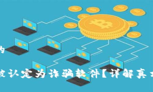 思考一个且的

TP钱包是否被认定为诈骗软件？详解真相与背后因素
