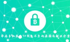 华为手机显示TP钱包不良的