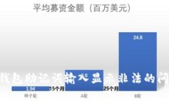 如何解决TP钱包助记词输入