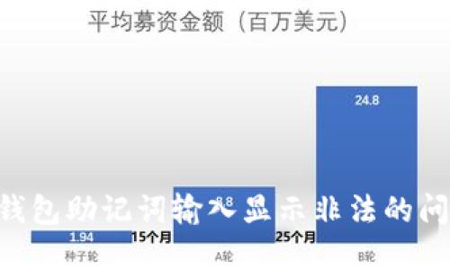 如何解决TP钱包助记词输入显示非法的问题：全面指南
