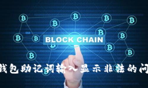 如何解决TP钱包助记词输入显示非法的问题：全面指南