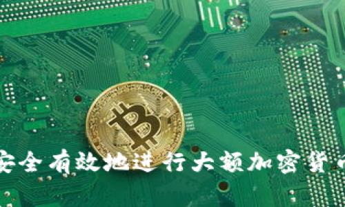 如何安全有效地进行大额加密货币提现