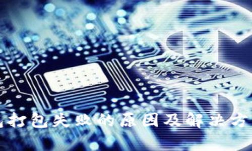 TP钱包打包失败的原因及解决方法解析