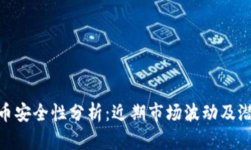 加密货币安全性分析：近期市场波动及潜在风险