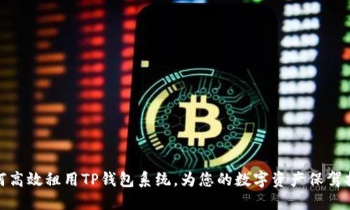 如何高效租用TP钱包系统，为您的数字资产保驾护航