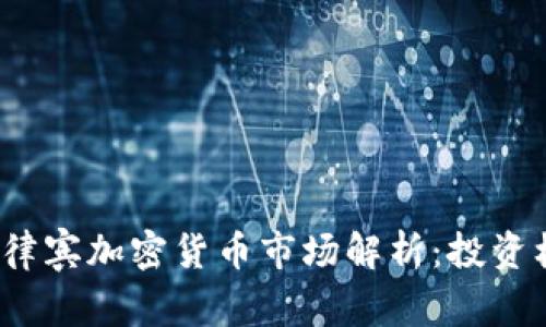 2023年菲律宾加密货币市场解析：投资机会与挑战