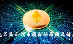 优质  TP钱包不显示代币图