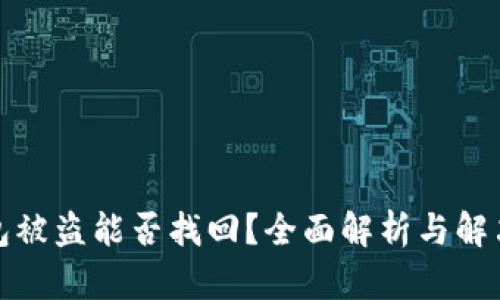 TP钱包被盗能否找回？全面解析与解决方案