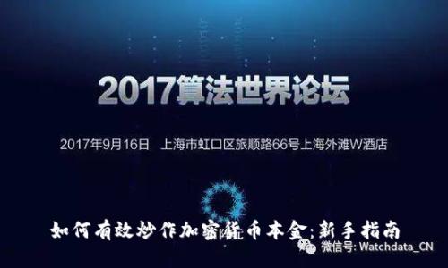 如何有效炒作加密货币本金：新手指南