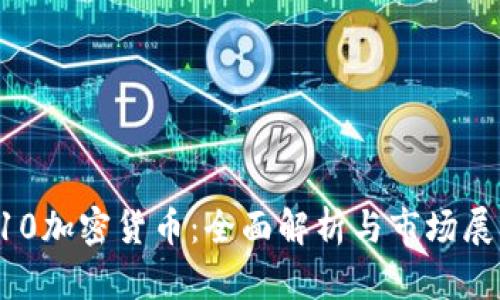 S10加密货币：全面解析与市场展望