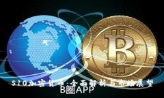 S10加密货币：全面解析与