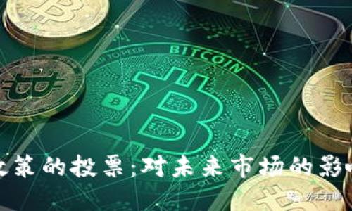 加密货币收税政策的投票：对未来市场的影响与投资者须知