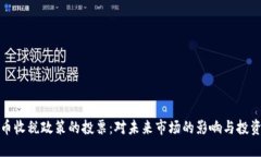 加密货币收税政策的投票
