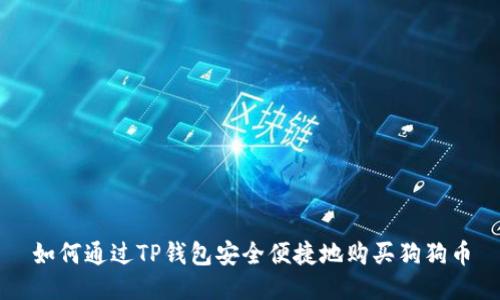 如何通过TP钱包安全便捷地购买狗狗币