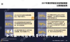 优质  如何在TP钱包中出售