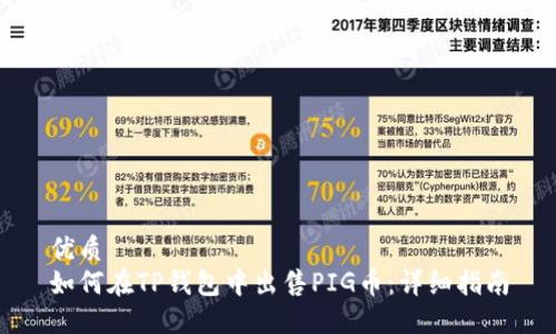 优质  
如何在TP钱包中出售PIG币：详细指南