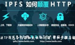 如何解决TP钱包合约添加失