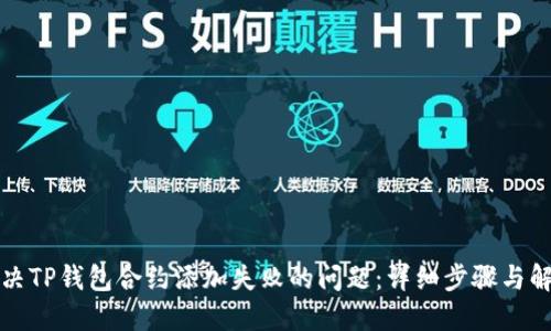 如何解决TP钱包合约添加失败的问题：详细步骤与解决办法