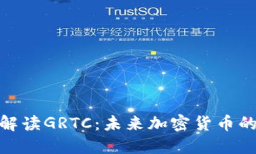 : 深入解读GRTC：未来加密货币的领航者