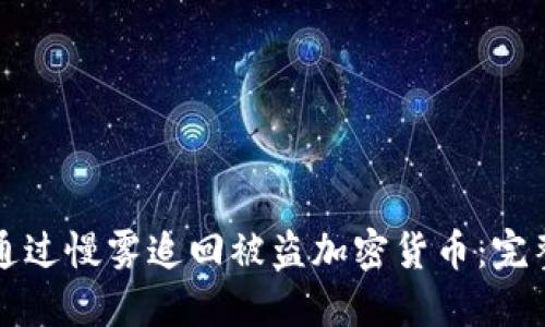 如何通过慢雾追回被盗加密货币：完整指南