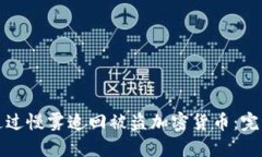 如何通过慢雾追回被盗加