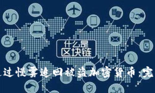 如何通过慢雾追回被盗加密货币：完整指南