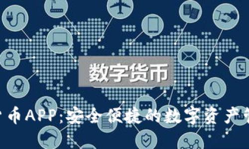 D加密货币APP：安全便捷的数字资产管理平台