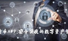 D加密货币APP：安全便捷的