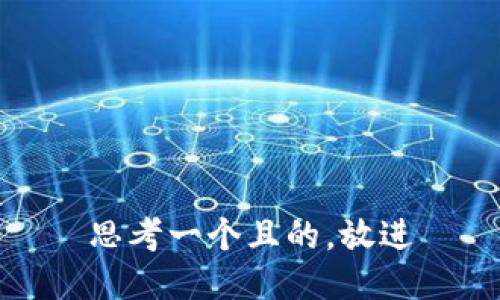 思考一个且的，放进