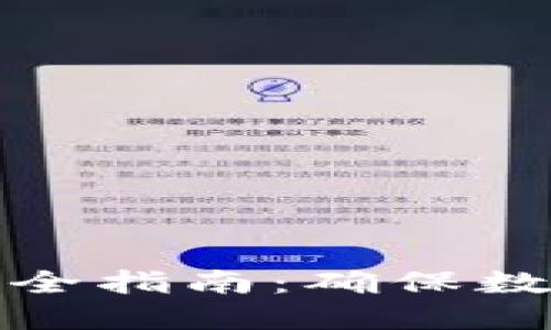 TP钱包移交管控完全指南：确保数字资产安全与管理
