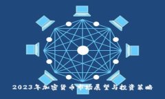 2023年加密货币市场展望与