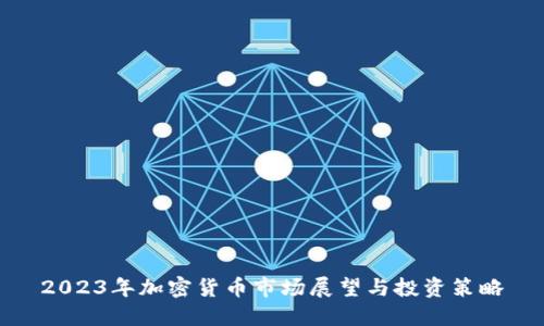 2023年加密货币市场展望与投资策略