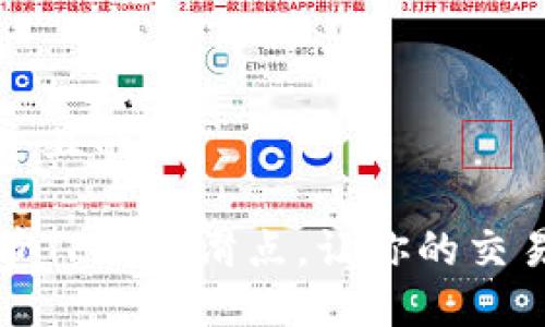 思考一个且的

如何调节TP钱包滑点，让你的交易更顺利