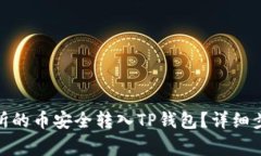 : 如何将交易所的币安全转