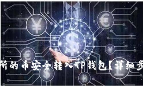 : 如何将交易所的币安全转入TP钱包？详细步骤与注意事项