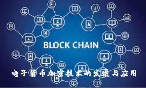 电子货币加密技术的发展与应用