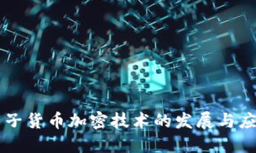 电子货币加密技术的发展与应用