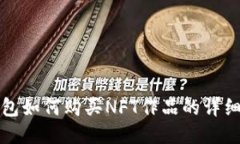 TP钱包如何购买NFT作品的详