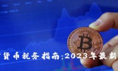 德国加密货币税务指南：