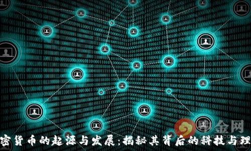   
加密货币的起源与发展：揭秘其背后的科技与理念