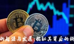   加密货币的起源与发展：