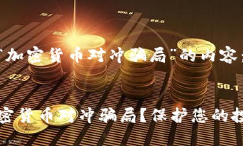 以下是针对“加密货币对冲骗局”的内容：


如何识别加密货币对冲骗局？保护您的投资免受欺诈
