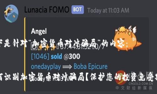 以下是针对“加密货币对冲骗局”的内容：


如何识别加密货币对冲骗局？保护您的投资免受欺诈