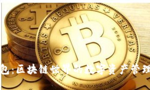 TP钱包：区块链世界的数字资产管理桥梁