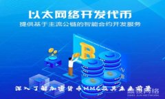 深入了解加密货币MMC及其