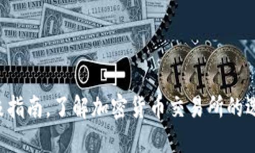 OKEx：终极指南，了解加密货币交易所的选择和策略