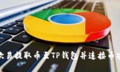 如何在欧易提取币至TP钱包