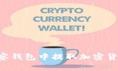 如何从TP观察钱包中提取加