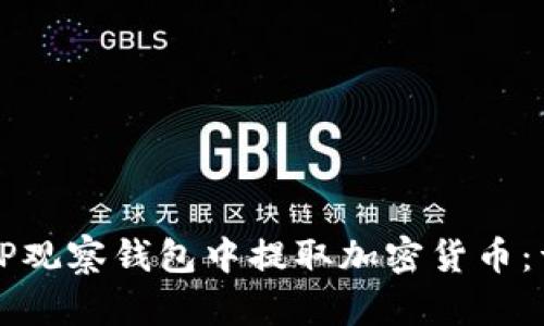 如何从TP观察钱包中提取加密货币：详细指南