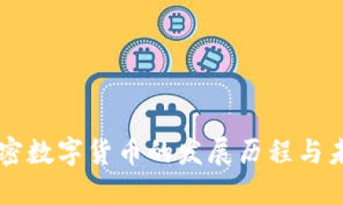 虚拟加密数字货币的发展历程与未来展望